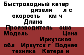 Быстроходный катер Cris Craft., 2 дизеля,500 л,с, скорость 70 км.ч. › Длина ­ 11 › Производитель ­ сша › Модель ­ cris craft › Цена ­ 3 800 000 - Иркутская обл., Иркутск г. Водная техника » Катера и моторные яхты   . Иркутская обл.